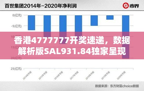 香港4777777開獎速遞，數(shù)據(jù)解析版SAL931.84獨家呈現(xiàn)