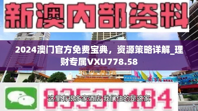 2024澳門(mén)官方免費(fèi)寶典，資源策略詳解_理財(cái)專(zhuān)屬VXU778.58