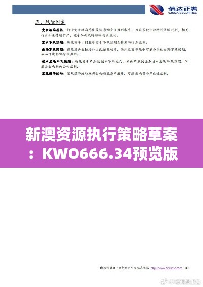 新澳資源執(zhí)行策略草案：KWO666.34預(yù)覽版