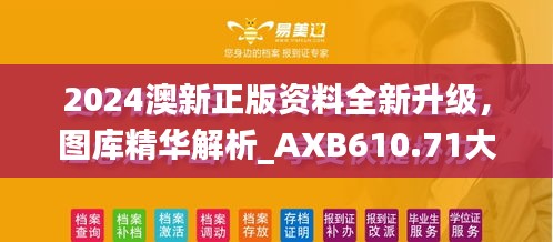 2024澳新正版資料全新升級，圖庫精華解析_AXB610.71大師版