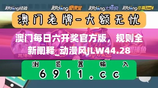 澳門每日六開獎(jiǎng)官方版，規(guī)則全新闡釋_動(dòng)漫風(fēng)JLW44.28