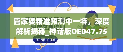 管家婆精準(zhǔn)預(yù)測(cè)中一特，深度解析揭秘_神話版OED47.75