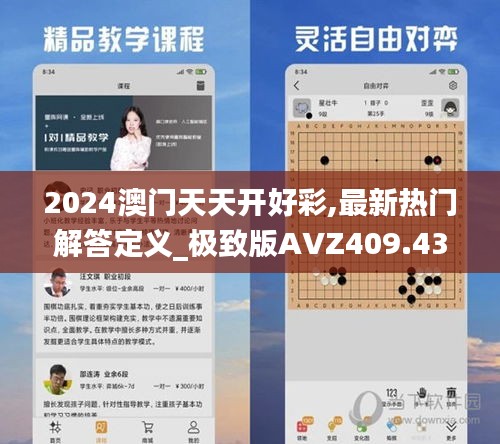 2024澳門天天開好彩,最新熱門解答定義_極致版AVZ409.43