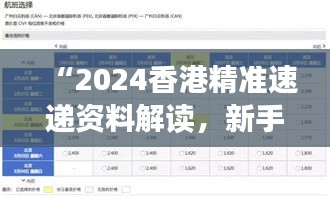 “2024香港精準(zhǔn)速遞資料解讀，新手必備XBD561.77綜合版”