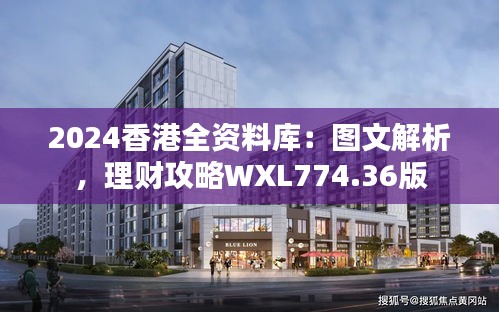 2024香港全資料庫：圖文解析，理財攻略WXL774.36版