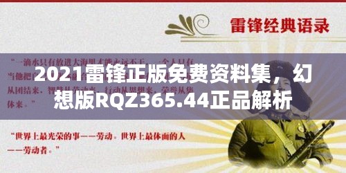 2021雷鋒正版免費(fèi)資料集，幻想版RQZ365.44正品解析