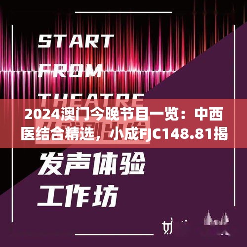 2024澳門今晚節(jié)目一覽：中西醫(yī)結(jié)合精選，小成FJC148.81揭曉