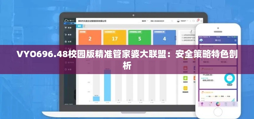 VYO696.48校園版精準管家婆大聯(lián)盟：安全策略特色剖析