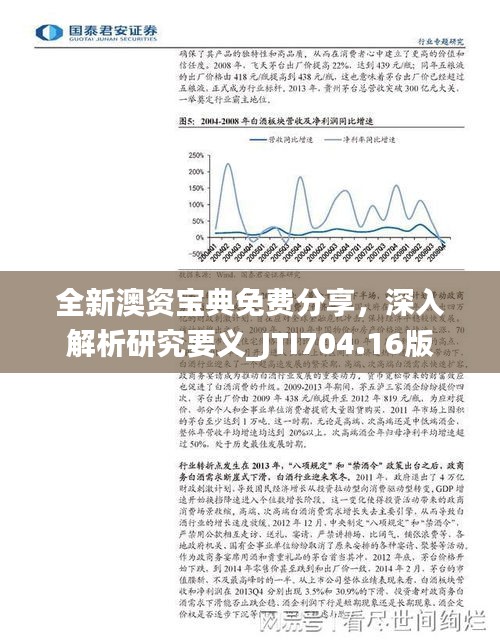 全新澳資寶典免費(fèi)分享，深入解析研究要義_JTI704.16版