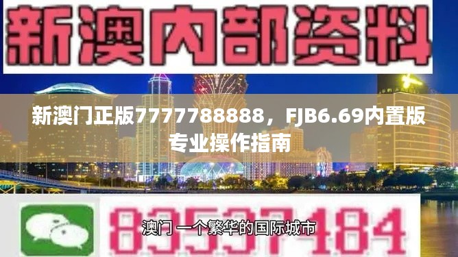 新澳門(mén)正版7777788888，F(xiàn)JB6.69內(nèi)置版專(zhuān)業(yè)操作指南