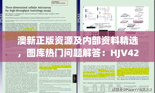 澳新正版資源及內(nèi)部資料精選，圖庫熱門問題解答：HJV425.87版遺漏