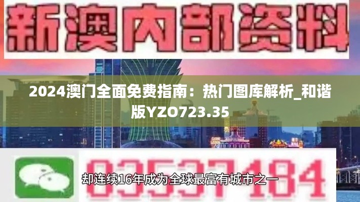 2024澳門全面免費指南：熱門圖庫解析_和諧版YZO723.35