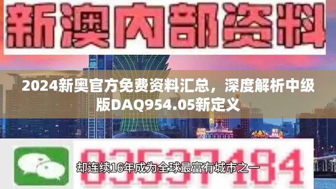 2024新奧官方免費(fèi)資料匯總，深度解析中級(jí)版DAQ954.05新定義