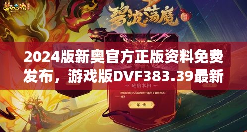 2024版新奧官方正版資料免費發(fā)布，游戲版DVF383.39最新規(guī)定詳解