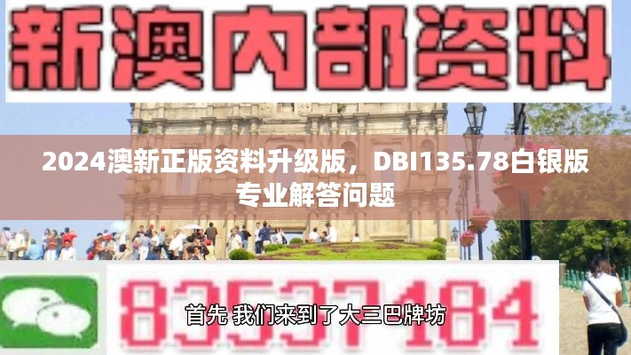 2024澳新正版資料升級版，DBI135.78白銀版專業(yè)解答問題