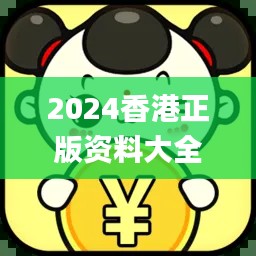 2024香港正版資料大全免費(fèi)獲取，精確解析_機(jī)動(dòng)版CQA395.19