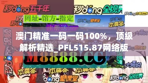 澳門精準(zhǔn)一碼一碼100%，頂級解析精選_PFL515.87網(wǎng)絡(luò)版