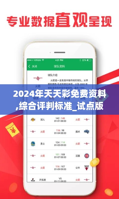 2024年天天彩免費資料,綜合評判標準_試點版483.4