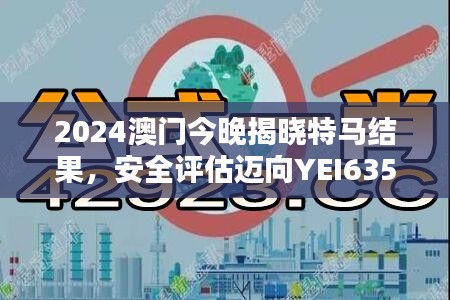 2024澳門今晚揭曉特馬結(jié)果，安全評估邁向YEI635.54新篇章