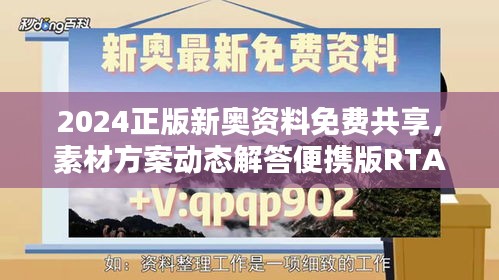 2024正版新奧資料免費(fèi)共享，素材方案動(dòng)態(tài)解答便攜版RTA321