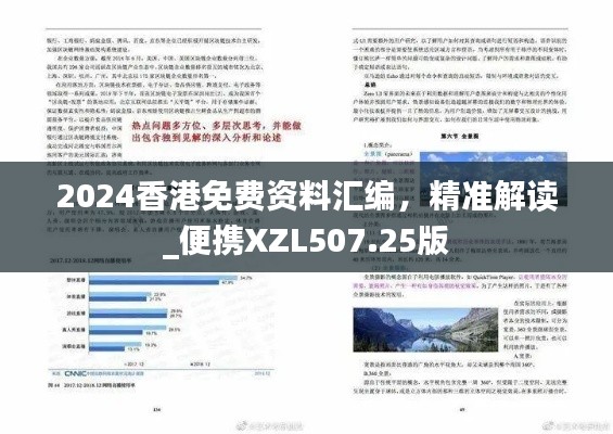 2024香港免費資料匯編，精準解讀_便攜XZL507.25版