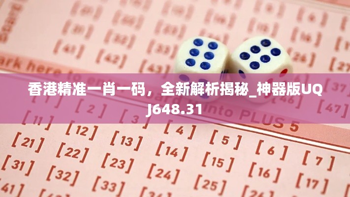 香港精準(zhǔn)一肖一碼，全新解析揭秘_神器版UQJ648.31