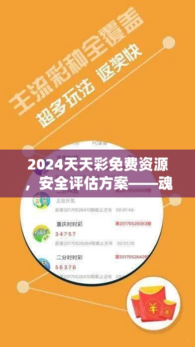 2024天天彩免費(fèi)資源，安全評估方案——魂銀版GHV982.52