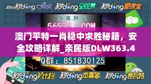 澳門平特一肖穩(wěn)中求勝秘籍，安全攻略詳解_親民版DLW363.49