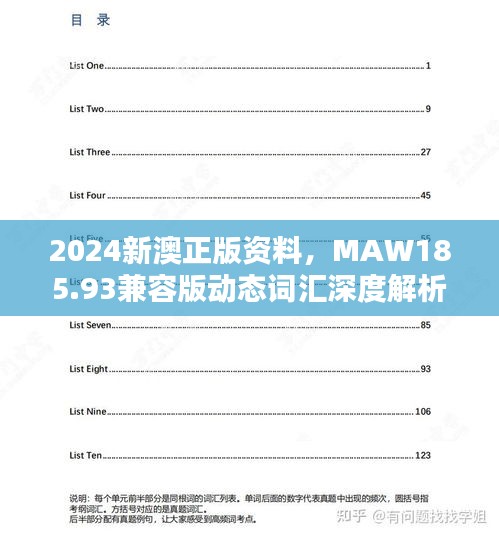 2024新澳正版資料，MAW185.93兼容版動(dòng)態(tài)詞匯深度解析