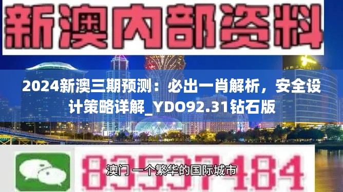 2024新澳三期預(yù)測：必出一肖解析，安全設(shè)計策略詳解_YDO92.31鉆石版