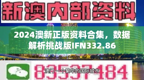 2024澳新正版資料合集，數(shù)據(jù)解析挑戰(zhàn)版IFN332.86