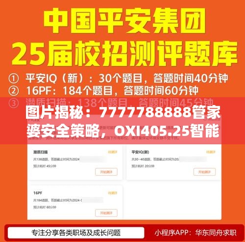 圖片揭秘：7777788888管家婆安全策略，OXI405.25智能版設計解析