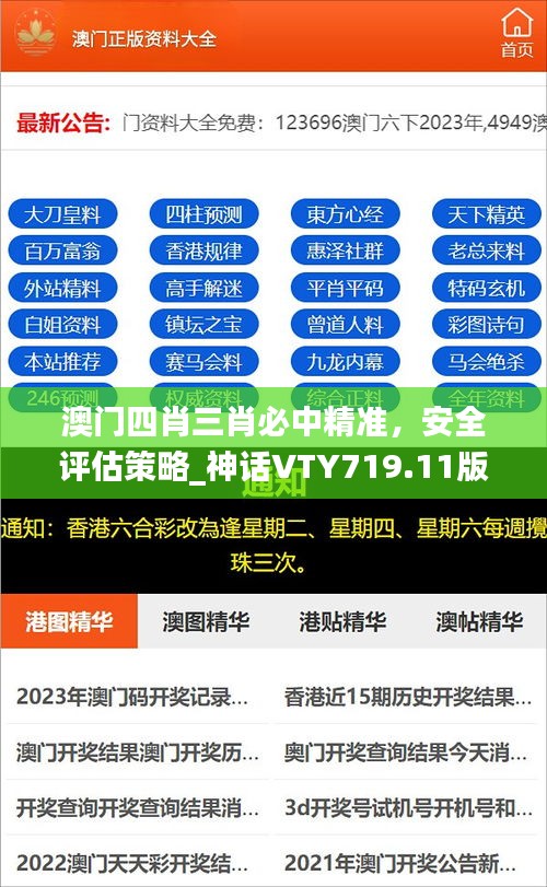 澳門四肖三肖必中精準(zhǔn)，安全評估策略_神話VTY719.11版