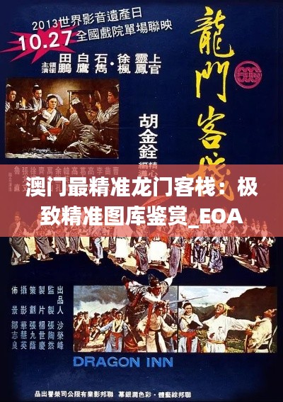 澳門最精準龍門客棧：極致精準圖庫鑒賞_EOA947.71預測版