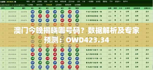 澳門今晚揭曉哪號碼？數(shù)據(jù)解析及專家預測：OWD423.34