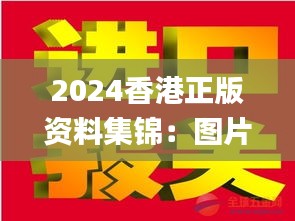 2024香港正版資料集錦：圖片揭秘，贏家揭曉_IWZ423.53版