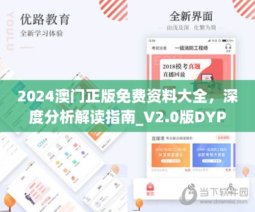 2024澳門正版免費(fèi)資料大全，深度分析解讀指南_V2.0版DYP186.07