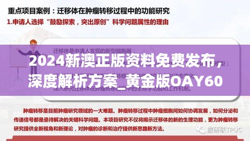 2024新澳正版資料免費(fèi)發(fā)布，深度解析方案_黃金版OAY602.34