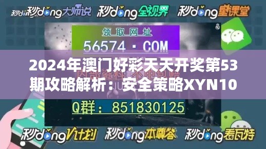 2024年澳門好彩天天開獎(jiǎng)第53期攻略解析：安全策略XYN108.25版