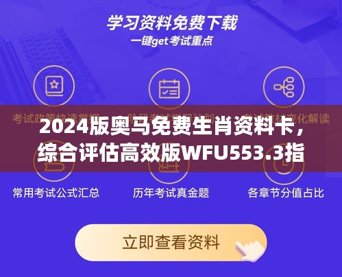 2024版奧馬免費(fèi)生肖資料卡，綜合評(píng)估高效版WFU553.3指南