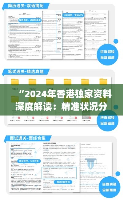 “2024年香港獨(dú)家資料深度解讀：精準(zhǔn)狀況分析_測試版TEX589.87”