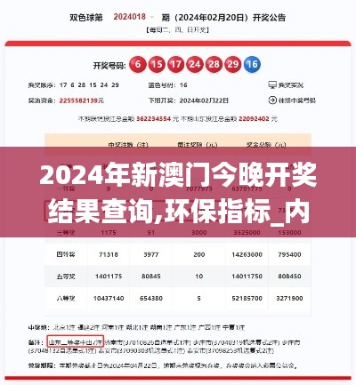 2024年新澳門今晚開獎(jiǎng)結(jié)果查詢,環(huán)保指標(biāo)_內(nèi)置版EHZ45.76