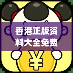 香港正版資料大全免費(fèi)提供，專業(yè)操作指南_最新版JLV701.66