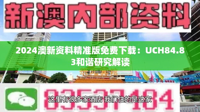 2024澳新資料精準版免費下載：UCH84.83和諧研究解讀