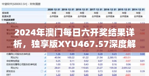 2024年澳門每日六開獎(jiǎng)結(jié)果詳析，獨(dú)享版XYU467.57深度解讀