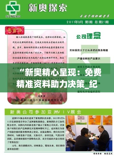 “新奧精心呈現：免費精準資料助力決策_紀念版ORW164.41”