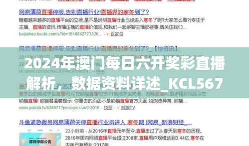 2024年澳門每日六開獎彩直播解析，數(shù)據(jù)資料詳述_KCL567.81更新版