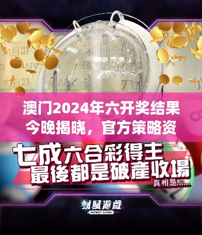 澳門2024年六開獎(jiǎng)結(jié)果今晚揭曉，官方策略資源PLC971.75解讀