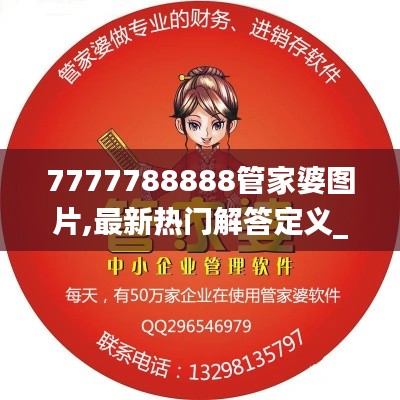 7777788888管家婆圖片,最新熱門解答定義_科技版ZLV975.05