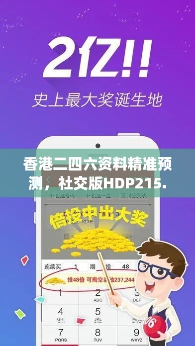 香港二四六資料精準預測，社交版HDP215.85安全評估方法